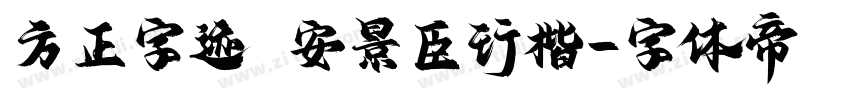 方正字迹 安景臣行楷字体转换